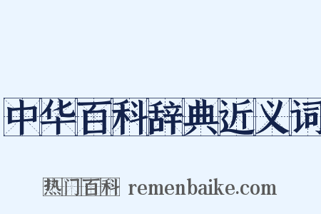 中华百科辞典近义词是什么意思的图片